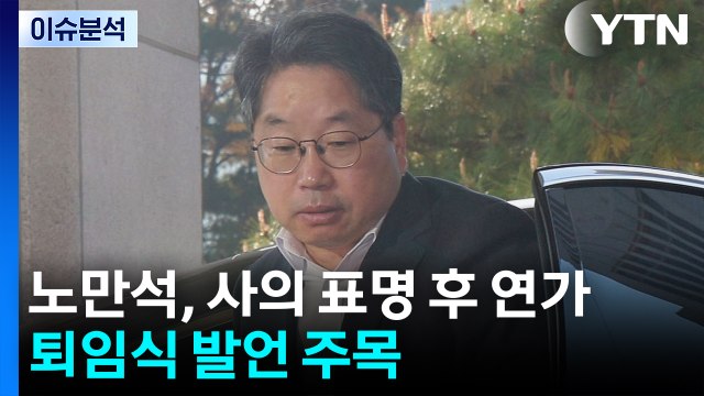 [정치 ON] 노만석, 사의 표명 후 연가...퇴임식 발언 주목 / YTN