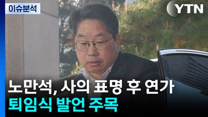 [정치 ON] 노만석, 사의 표명 후 연가...퇴임식 발언 주목 / YTN