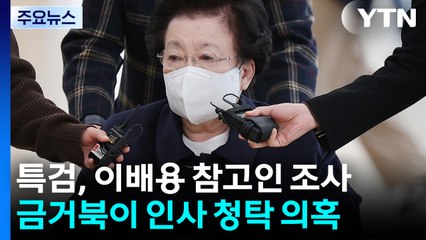 특검, 이배용 2차 소환...윤석열-홍장원 법정 대면 / YTN