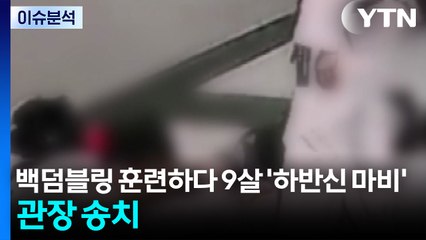 [이슈ON] 백덤블링 훈련하다 9살 '하반신 마비'...관장 송치 / YTN