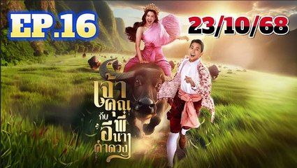 เจ้าคุณพี่กับอีนางคำดวง EP.16 (ตอนที่.16) วันที่ 23 ตุลาคม 2568