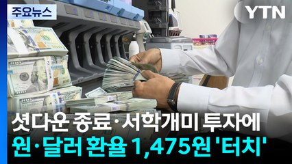 美 셧다운 종료·서학개미 투자에...원·달러 환율 1,475원 '터치' / YTN