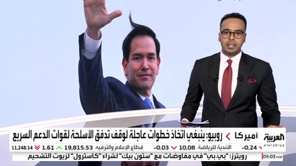 روبيو: ينبغي اتخاذ خطوات عاجلة لوقف تدفق الأسلحة لقوات الدعم السريع