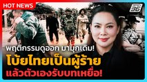 มามุกเดิม! “บุ๋ม” จวก “กัมพูชา” โบ้ยไทยเป็นผู้ร้าย แล้วตัวเองรับบทเหยื่อ! | PPTV News | 13 พ.ย. 68