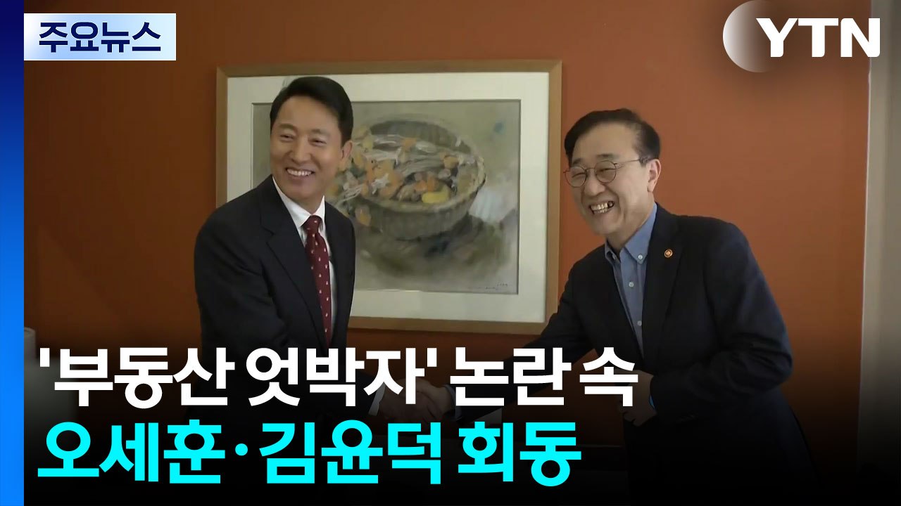 오세훈·김윤덕 "국장급 수시 소통 채널 개설"...절충점 찾나? / YTN