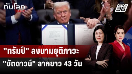 "ทรัมป์" ลงนามยุติภาวะ "ชัตดาวน์" ลากยาว 43 วัน | ทันโลก DAILY | 13 พ.ย. 68
