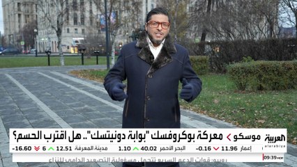 القوات الروسية تنفذ عمليات هجومية في الجزءِ الغربي من مدينة بكروفسك .. فهل اقتربت من السيطرة عليها؟