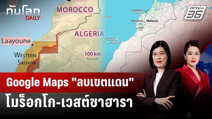 Google Maps ลบ "เส้นเขตแดน" โมร็อกโก-ซาฮาราตะวันตก | ทันโลก DAILY | 13 พ.ย. 68