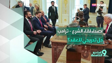 ما بعد زيارة واشنطن ليس كما قبلها: سوريا شريكاً استراتيجياً لأميركا