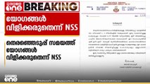 തെരഞ്ഞെടുപ്പ് സമയത്ത് യോഗങ്ങൾ വിളിക്കരുത്; താലൂക്ക് യൂണിയനുകൾക്ക് സർക്കുലർ നൽകി  NSS
