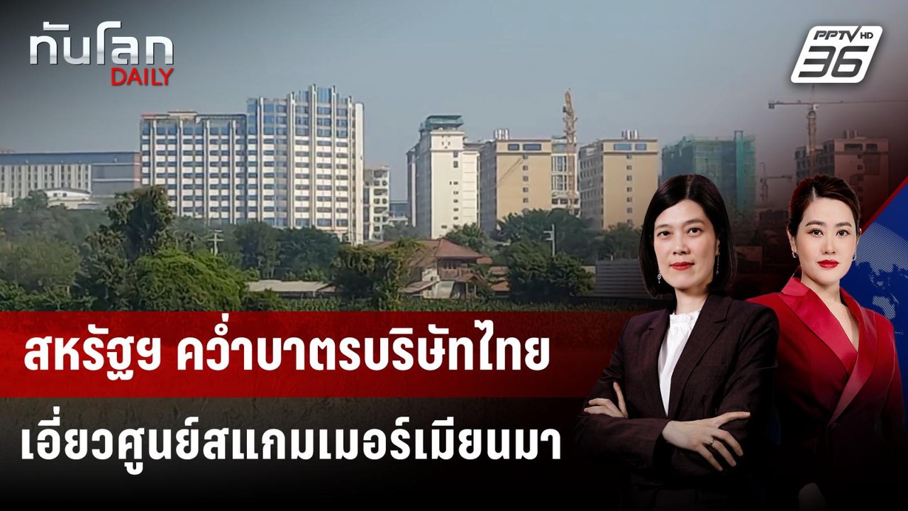 สหรัฐฯ คว่ำบาตรบริษัทไทย เอี่ยวศูนย์สแกมเมอร์เม...
