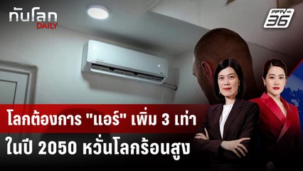 UN ชี้ความต้องการ "แอร์" เพิ่มขึ้น 3 เท่าในปี 2050 | ทันโลก DAILY | 13 พ.ย. 68