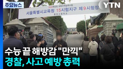 수능 끝 해방감 "만끽"...경찰, 사고 예방 총력 / YTN