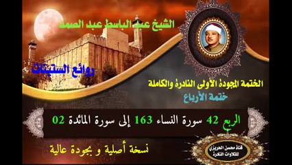 الشيخ عبد الباسط عبد الصمد الختمة المجودة الأولى (ختمة الأرباع) الربع 42 سورة النساء 163 إلى سورة المائدة 02
