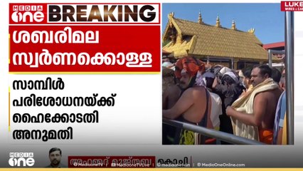 ശബരിമല സ്വർണക്കൊള്ള: സ്വർണപ്പാളികളുടെ സാമ്പിൾ പരിശോധനക്ക് ഹൈക്കോടതിയുടെ അനുമതി