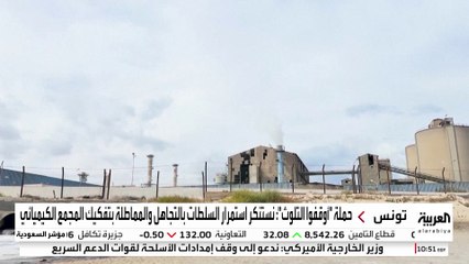 حملة "أوقفوا التلوث" بتونس تجدد احتجاجها في قابس للمطالبة بتفكيك المصنع الكيميائي