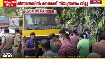 കോഴിക്കോട് ബൈക്ക് നിയന്ത്രണം വിട്ട് ലോറിക്കടിയിൽപ്പെട്ടു; രണ്ട് വിദ്യാർത്ഥികൾക്ക് പരിക്ക്