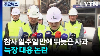 참사 일주일 만에 뒤늦은 사과...늑장 대응 논란 / YTN