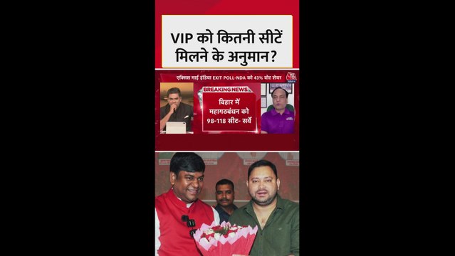 बिहार एग्जिट पोल: VIP को कितनी सीटें मिलने की उम्मीद?