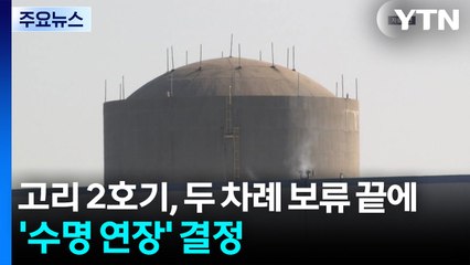 고리 2호기, 두 차례 보류 끝에 '수명 연장' 결정 / YTN