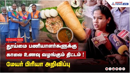 தூய்மை பணியாளர்களுக்கு காலை உணவு வழங்கும் திட்டம் ! மேயர் பிரியா அறிவிப்பு