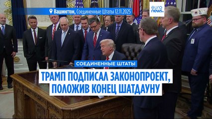 Трамп подписал законопроект о финансировании правительства после самого длительного шатдауна