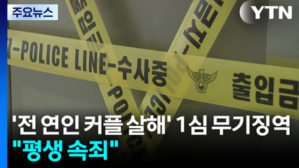 '전 연인 커플 살해' 1심 무기징역..."평생 속죄해야" / YTN