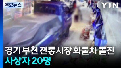 경기 부천 전통시장 화물차 돌진...사상자 20명 / YTN
