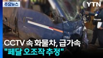 CCTV 속 화물차, 갑자기 '급가속'...