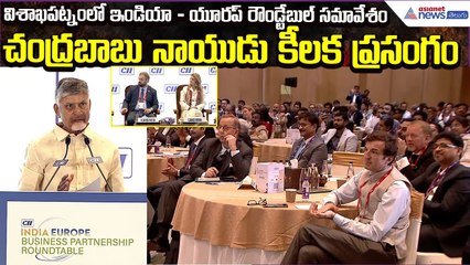 సీఎం చంద్రబాబు కీలక ప్రసంగం | India - Europe Business Roundtable Meeting Vizag | Asianet News Telugu