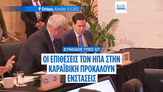 G7: Συμφωνία για Ουκρανία και Σουδάν- Σιωπή για Καραϊβική και εμπόριο