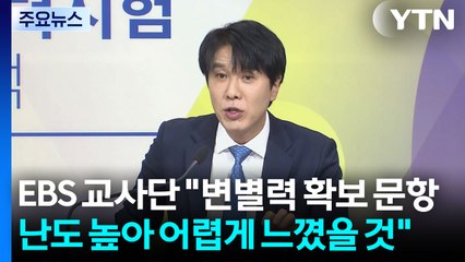 EBS 교사단 "변별력 확보 문항 난도 높아 어렵게 느꼈을 것" / YTN