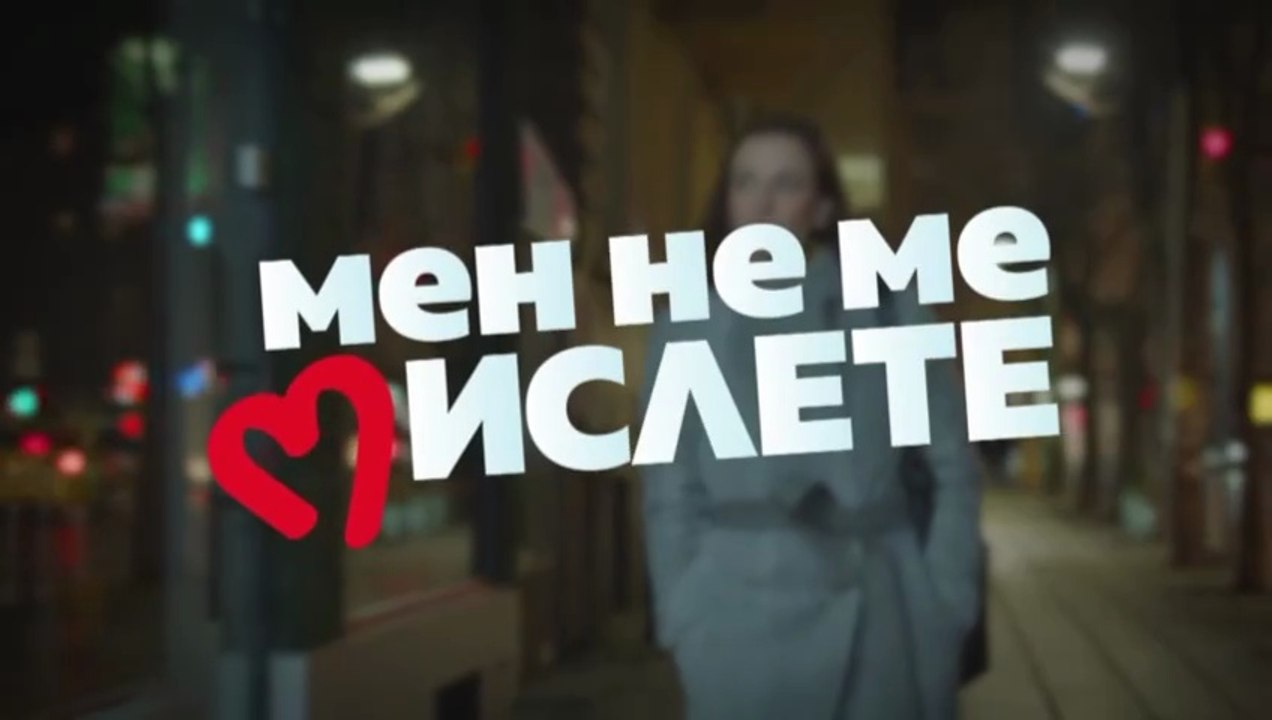 Мен Не Ме Мислете 1 Епизод 2