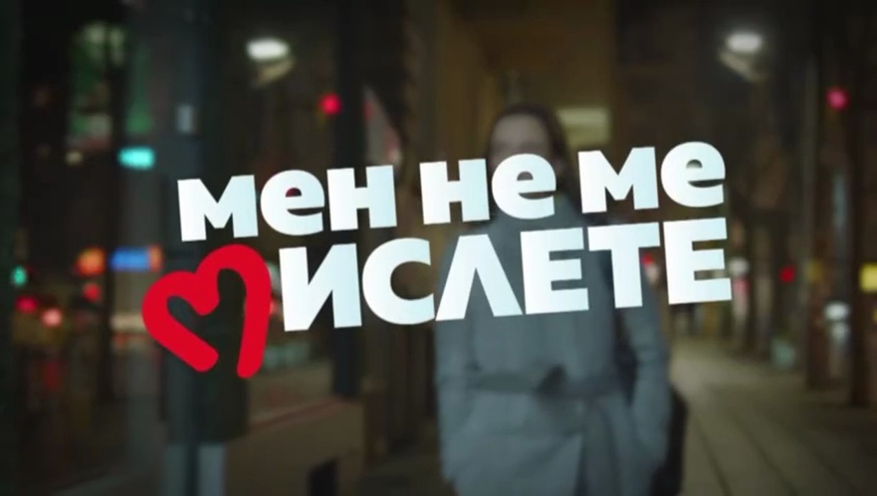 Мен Не Ме Мислете 1 Епизод 3