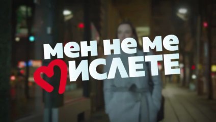 Мен Не Ме Мислете 1 Епизод 4