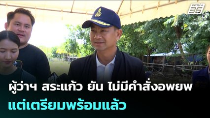 ผู้ว่าฯ สระแก้ว ยัน ไม่มีคำสั่งอพยพ แต่เตรียมพร้อมแล้ว | เข้มข่าวเย็น | 13 พ.ย. 68