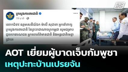 AOT เยี่ยมผู้บาดเจ็บกัมพูชา เหตุปะทะบ้านเปรยจัน | เข้มข่าวเย็น | 13 พ.ย. 68