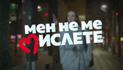 Мен Не Ме Мислете 1 Епизод 10