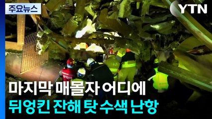 마지막 매몰자 어디에...뒤엉킨 잔해 탓 수색 난항 / YTN