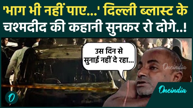 Delhi Red Fort Blast: दिल्ली ब्लास्ट के दौरान क्या हुआ, Eyewitness ने सुनाई अपनी आपबीती ? | वनइंडिया