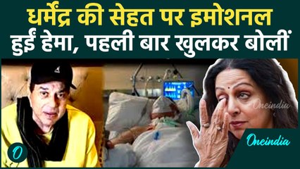 Dharmendra की बिगड़ती सेहत पर Hema Malini ने क्या बताया? देश भर में हलचल | Bollywood News