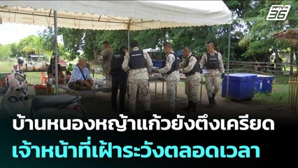 บ้านหนองหญ้าแก้วยังตึงเครียด เจ้าหน้าที่เฝ้าระวังตลอดเวลา | จับข่าวคุย | 13 พ.ย. 68