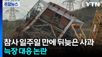 참사 일주일 만에 뒤늦은 사과...늑장 대응 논란 / YTN