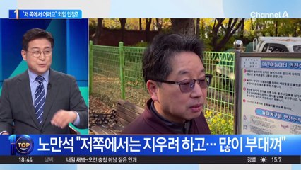 노만석 “저쪽에서는 지우려 하고…” 외압 인정?