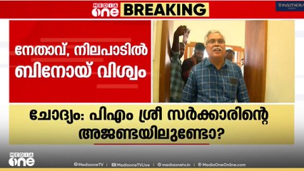 'എസ്എസ്‌കെ ഫണ്ടും പിഎം ശ്രീയും കൂട്ടിക്കെട്ടാനുള്ള നീക്കം വിലപ്പോവില്ല'; ബിനോയ് വിശ്വം മീഡിയവണിനോട്