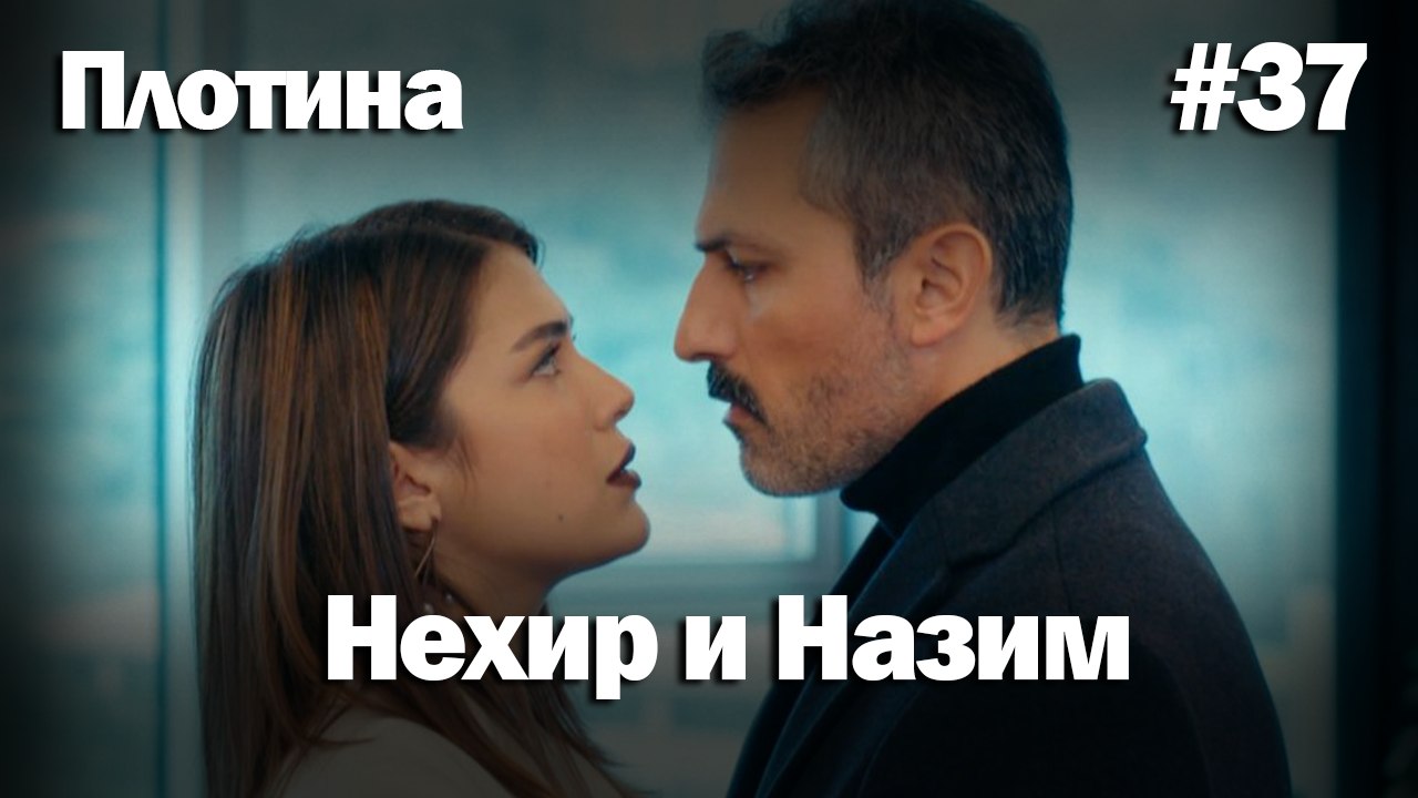Нехир ❤️ Назым #37 по количеству просмотров | Плоти