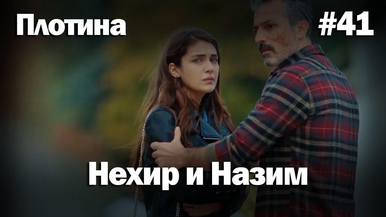 Нехир ❤️ Назым #41 по количеству просмотров | Плоти