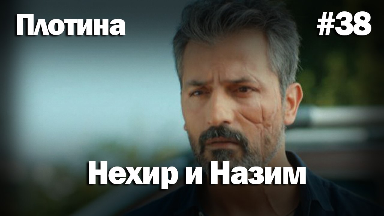 Нехир ❤️ Назым #38 по количеству просмотров | Плоти
