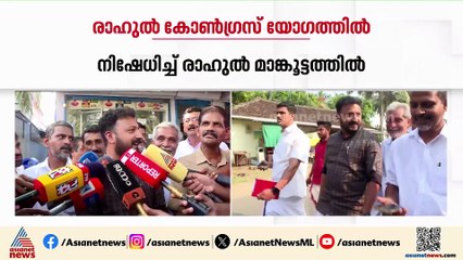 'നടന്നത് യോഗമല്ല'; കണ്ണാടി മണ്ഡലത്തിലെ കോൺഗ്രസ് യോഗത്തിൽ പങ്കെടുത്തുവെന്ന ആരോപണം തള്ളി രാഹുൽ