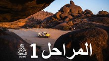 المرحلة 1 - داكار 2026